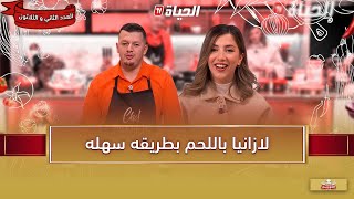 لمة الكوزينة - لازانيا باللحم بطريقه سهله  مع الشاف هشام