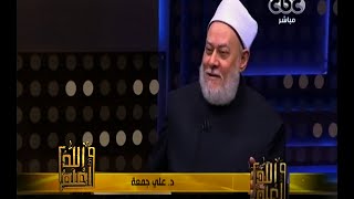 والله أعلم | فضيلة د. علي جمعة يرد على أسئلة المشاهدين | ج3