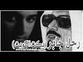 Ahmed hussain أحمد حسين اغنية للشيخ جابر الأحمد الصباح