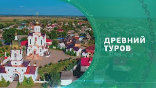 Сокровища земли Гомельской. Древний Туров