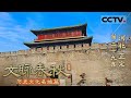 《文脉春秋》29 河北·正定：太行山下的璀璨明珠 走进河北正定 一起去解读这座古城的千年风骨与韵味——历史文化名城篇【CCTV纪录】