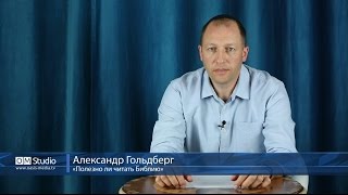 Александр Гольдберг «Полезно ли читать Библию»