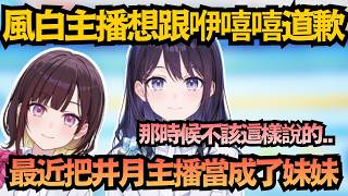 「對不起!」風白主播想跟咿嘻嘻道歉?偷爆料井月主播的可愛小故事w【風白ゆき】【hololive中文/翻譯/精華】 「對不起!」風白主播想跟咿嘻嘻道歉?偷爆料井月主播的可愛小故事w【風白ゆき】【hololive中文/翻譯/精華】