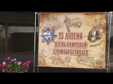 Дзень выратавальнікаў у Беларусі видео