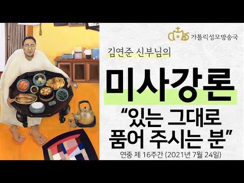  '있는 그대로 품어주시는 분' (2021년 7월 24일)