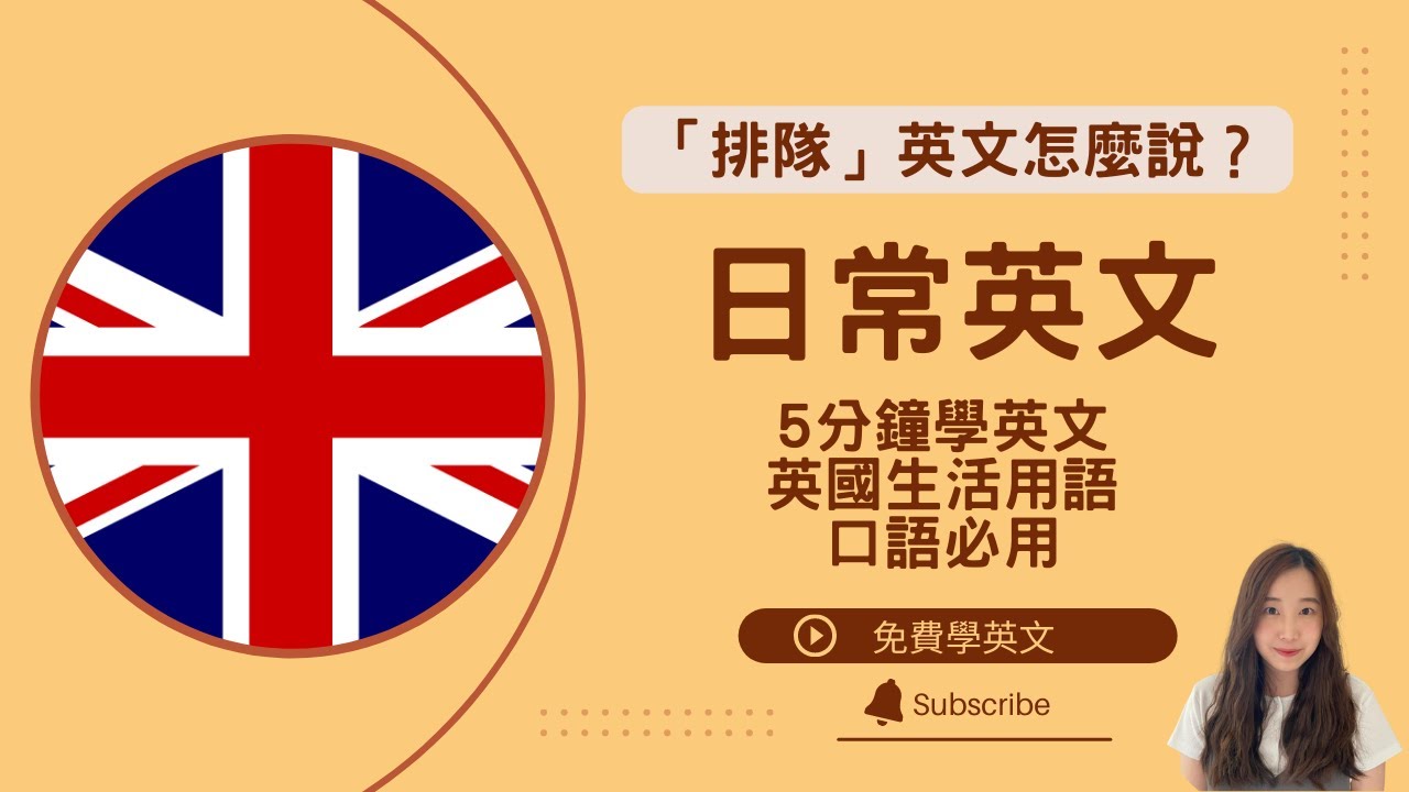 「排隊」英文怎麼說？即學排隊相關詞語或片語 || 英國日常生活必用英文用詞 || Daily useful British words