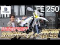 ハスクバーナ FE250 お気軽にお問い合わせください!