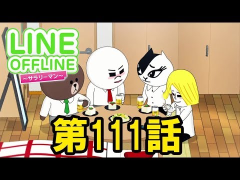 LINE OFFLINE サラリーマン スタンプ111 ラストサラリーマン 前編