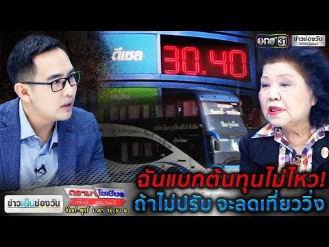ดรามาโซเชียล | “เจ๊เกียว เจ้าแม่รถทัวร์” ขึ้นราคาตั๋วตามราคาน้ำมัน ? | ข่าวช่องวัน | one31