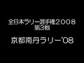 全日本ラリー'08京都ラリーSS２/ALL JPN RALLY2008 KYOTO