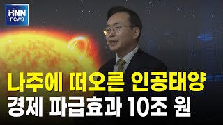 나주에 떠오른 인공태양