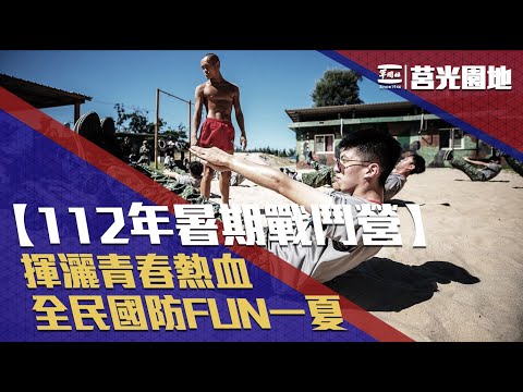 《莒光園地-112年暑期戰鬥營》揮灑青春熱血！全民國防FUN電一整夏！