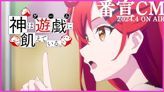 TVアニメ『神は遊戯に飢えている。』番宣CM