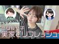 リフレッシュのために実家に帰ったら家族が騒がしかったVlog