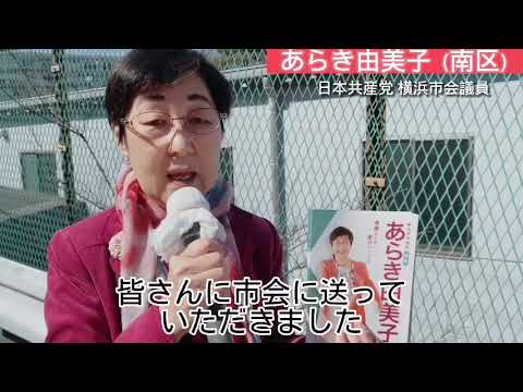 横浜市議選 南区 「あらき由美子。立候補しました！」