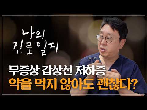 무증상 갑상선 저하증 (불현성), 요오드 섭취가 도움이 될까? 약 복용은 어..