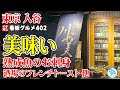 【東京グルメ】熟成魚の刺身 酒場のフレンチトーストが美味しかった 入谷 さけ処川セ美 イチオシ看板グルメ４０２（飲食店応援１１３４本目動画）