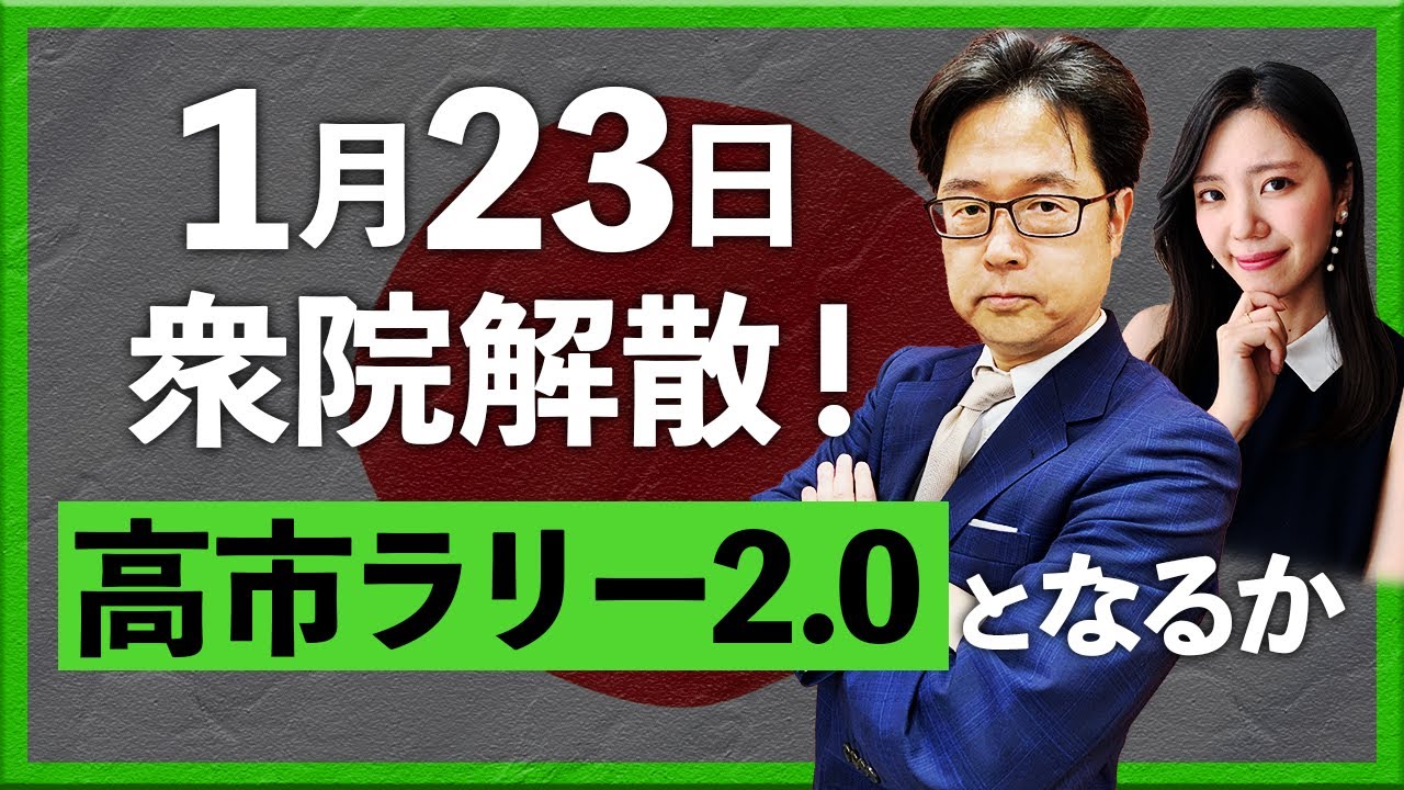 1月23日 衆院解散！高市ラリー2.0となるか