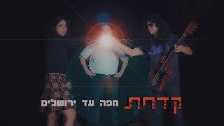 מפה עד ירושלים