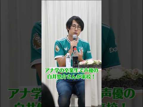 『ヒプノシスマイク -Division Rap Battle-』飴村乱数役ほかで活躍中の声優・白井悠介さんが来校！