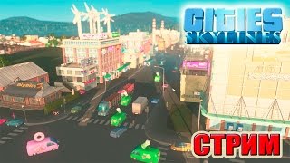 Cities Skylines прохождение 4 серия (РАЗВИТИЕ ГОРОДА) YOUTUBE + TWITCH (СТРИМ РОДРИГЕСА)