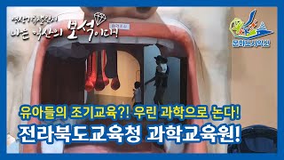 익산시민영상기록챌린지! 유아들의 조기교육?! 우린 과학으로 논다!(나익보 허현아)