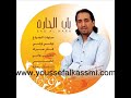 رضيت حبه ........غناء يوسف القاسمي من البوم ماني يا ماني ...2002youssef alkassmi best song