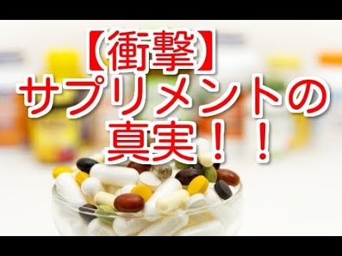 【衝撃】サプリメントの真実！！