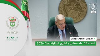 المجلس الشعبي الوطني | المصادقة على مشروع قانون المالية لسنة 2026