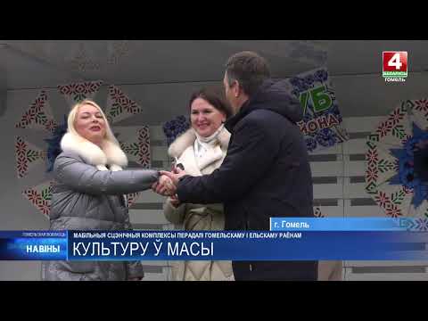 Праздники приедут в самые отдалённые уголки Гомельщины. У двух районов появились мобильные автоклубы видео
