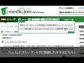mediajam-使い方ガイド(読む)
