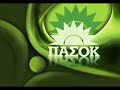 Με το ΠΑΣΟΚ