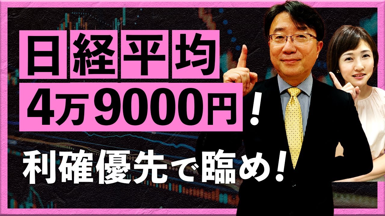 日経平均4万9000円！ 利確優先で臨め！