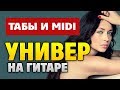 Сериал УНИВЕР на гитаре (Табы для акустической гитары от Kaminari)