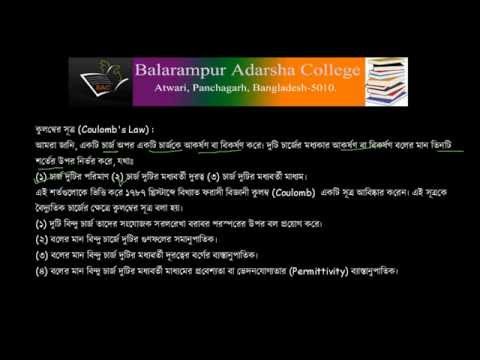 কুলম্বের সূত্র (Coulomb's Law).wmv