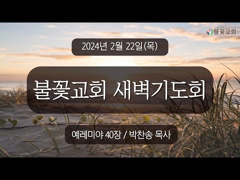 2024년 2월 22일 새벽예배 