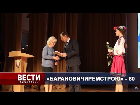 Вести Барановичи 07 октября 2024.