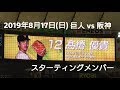 ２０１９年８月１７日（土）　巨人vs阪神　スターティングメンバー