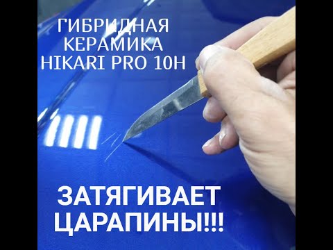 Гибридная керамика HIKARI PRO 10H