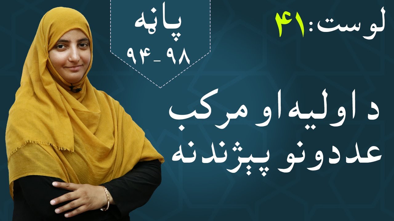 Class 5 - Math | prime and composite numbers - lesson 41 | د اولیه او مرکب عددونو پېژندنه