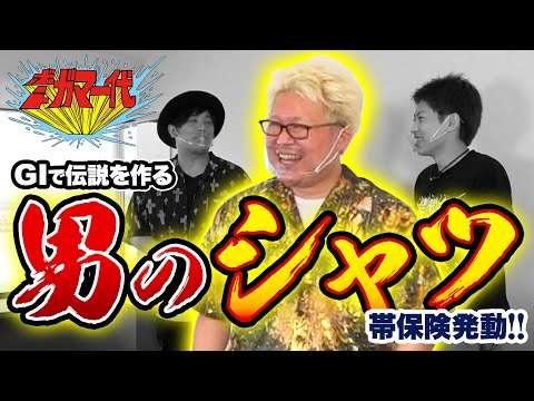 ボートガマー代# 19 前半【くり&マリブ鈴木&ジャスティン翔&鬼Dイッチー】GIオールジャパン竹島特別開設66周年記念競走