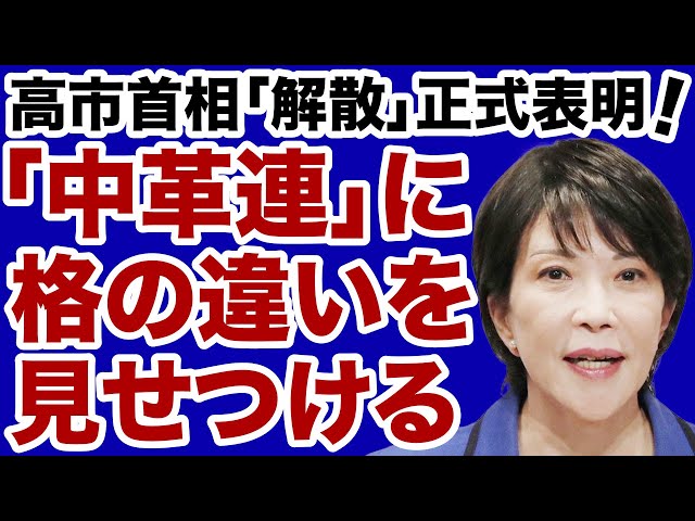高市首相が解散総選挙を表明、野党は分裂で「格の違い」を見せつけたと解説