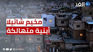مخيم شاتيلا للاجئين الفلسطينيين.. أبنية متصدعة ومتهالكة تهدد أرواح ساكنيها