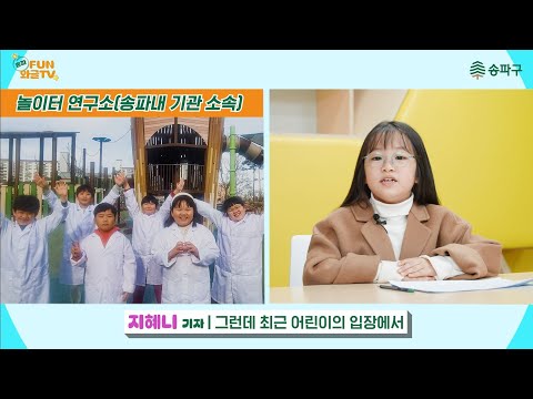 아이들의 ‘놀 권리’를 찾아서!  놀이터 연구소 출발! 의 이미지