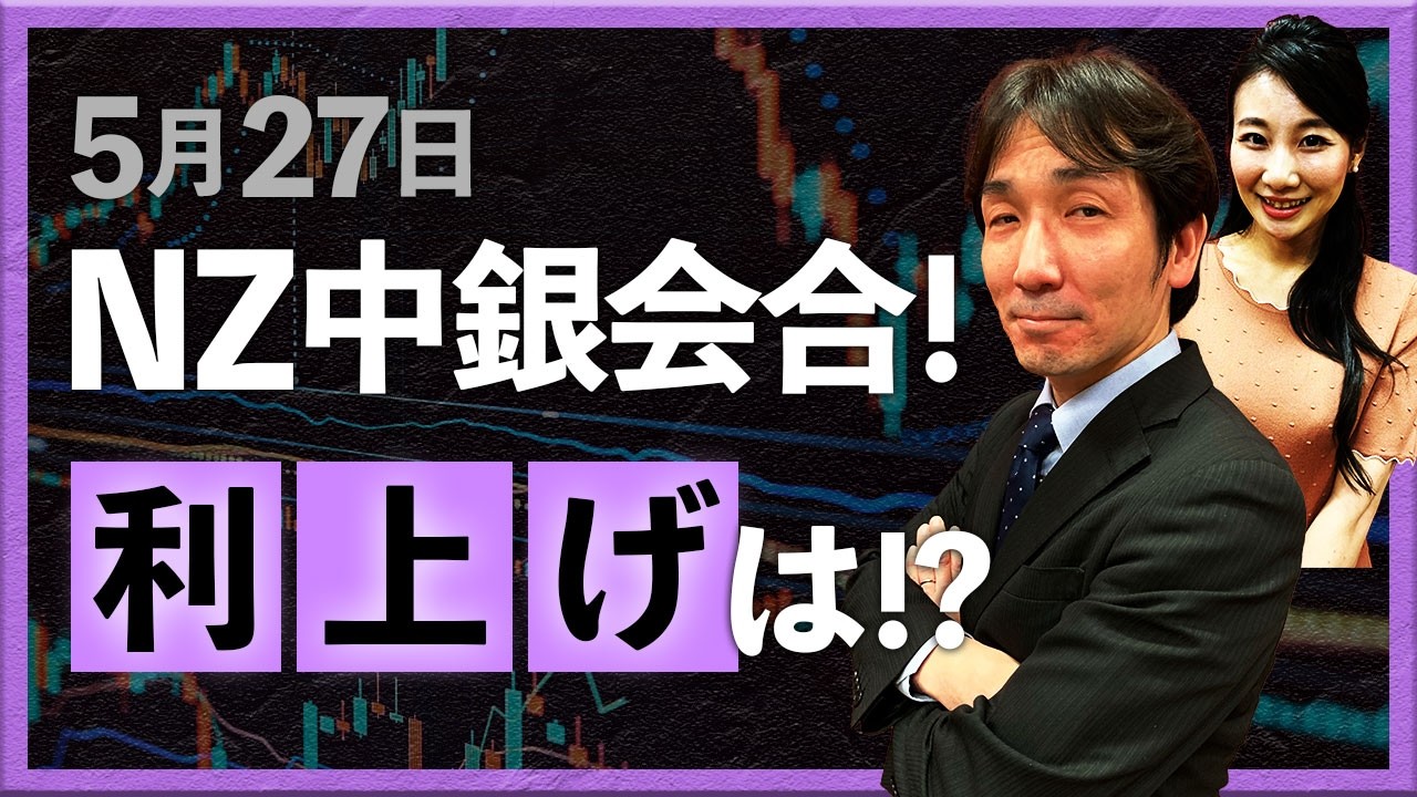 5月27日、NZ中銀会合！利上げは!?