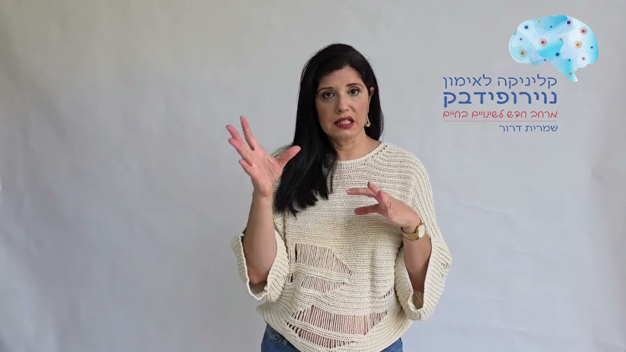 למי מתאים אימון נוירופידבק חלק 2