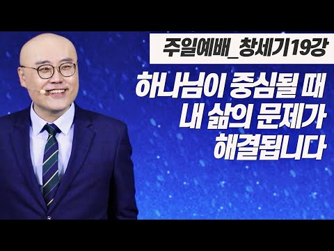 창세기19강ㅣ합리화하지 않고 하나님께 순종할때 최선의 길이 열립니다ㅣ창21장, 갈4장ㅣPLC주일오전예배_이정훈목사