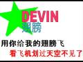 videos de Devin's 翅膀