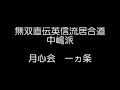 無双直伝英信流居合道　中嶋派　月心会　一ヵ条　田村京子