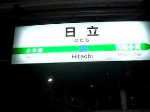 日立駅　発車メロディー　いつでも夢を